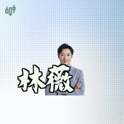 林薇